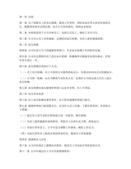 公司员工血压管理制度