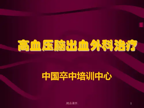 高血压脑出血外科治疗(汇总).ppt