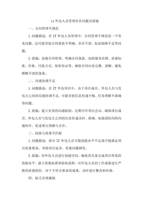 it外包人员管理存在问题及措施