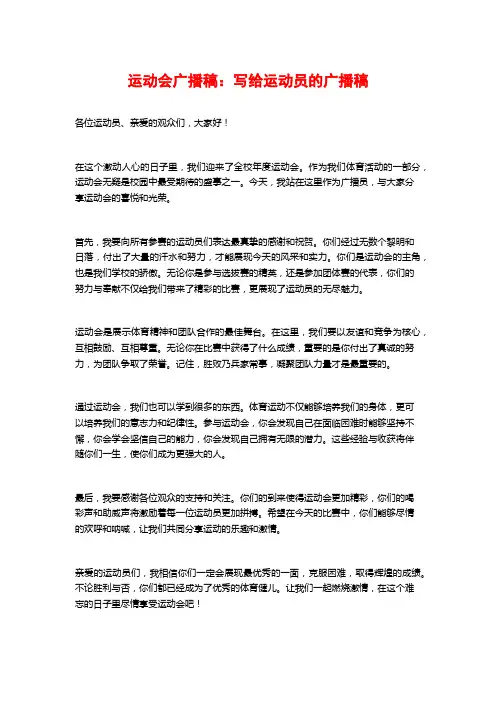 运动会广播稿：写给运动员的广播稿