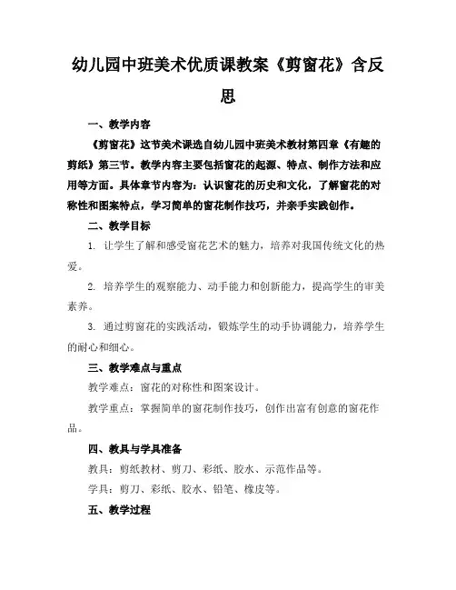 幼儿园中班美术优质课教案《剪窗花》含反思