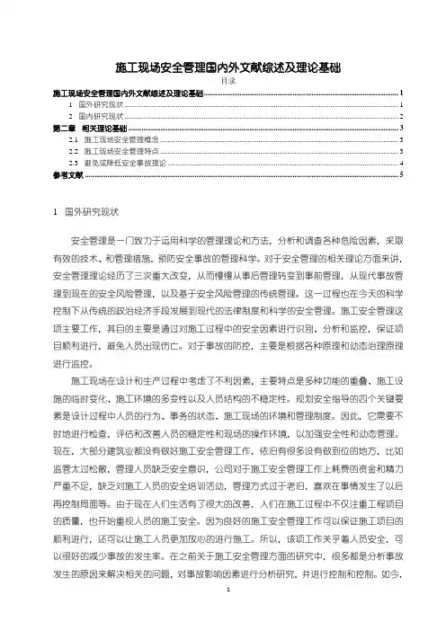 《施工现场安全管理国内外文献综述及理论基础4200字》
