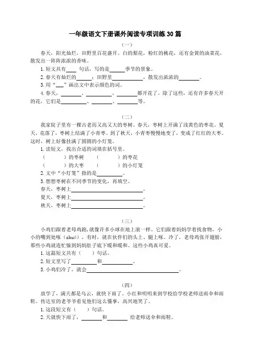 一年级语文下册课外阅读专项训练30篇