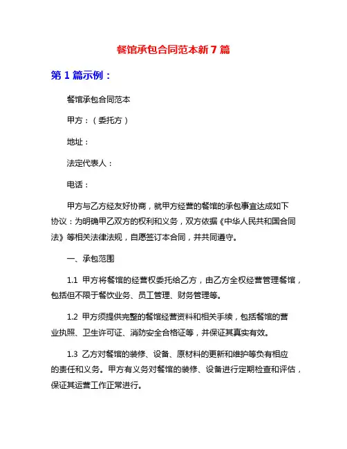 餐馆承包合同范本新7篇