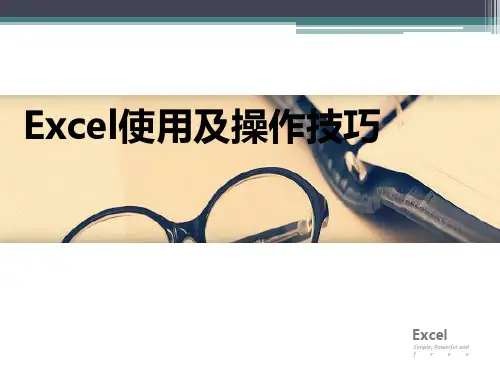 Excel应用及技巧课件
