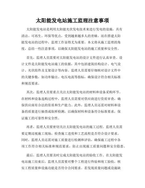 太阳能发电站施工监理注意事项