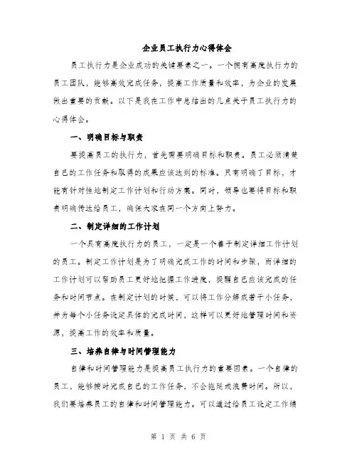 企业员工执行力心得体会(2篇)
