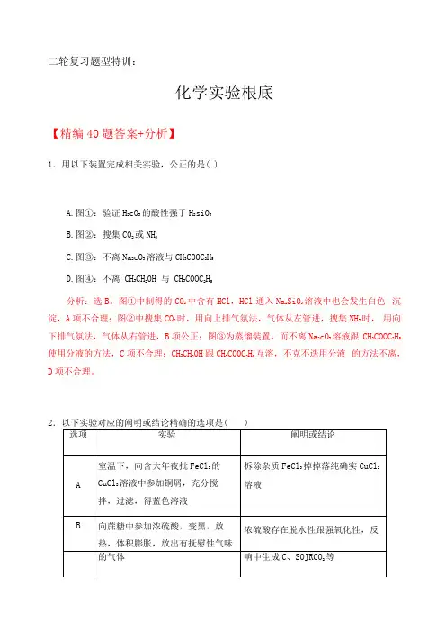 2020届高考化学二轮复习题型特训精编40题——化学试验基础答案+解析