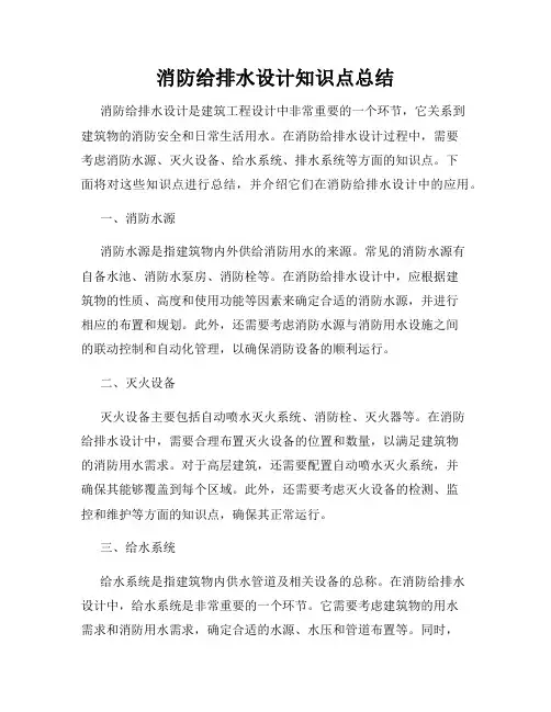 消防给排水设计知识点总结