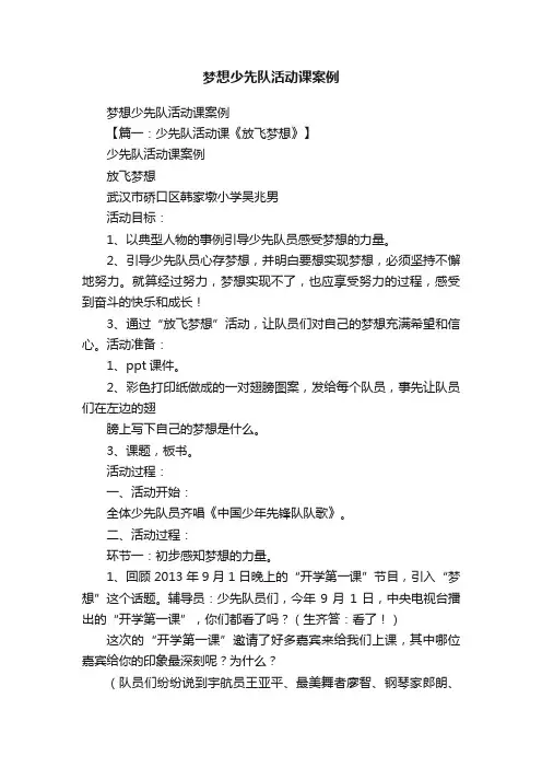 梦想少先队活动课案例