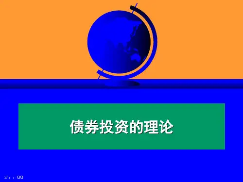 《债券投资的理论》PPT课件