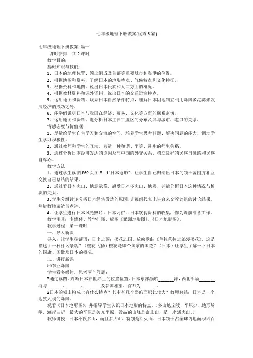 七年级地理下册教案(优秀6篇)