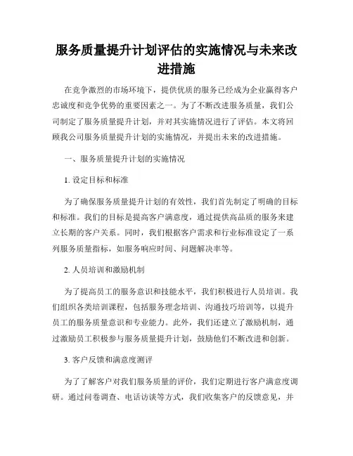 服务质量提升计划评估的实施情况与未来改进措施