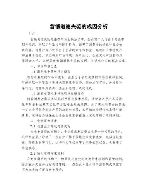 营销道德失范的成因分析