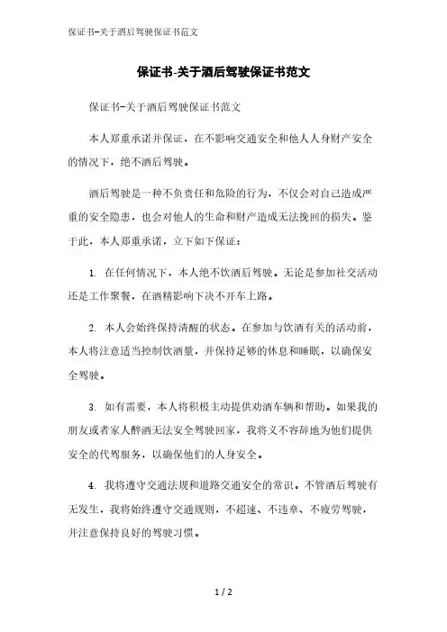保证书-关于酒后驾驶保证书范文精简版范文
