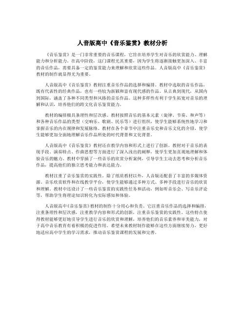 人音版高中《音乐鉴赏》教材分析