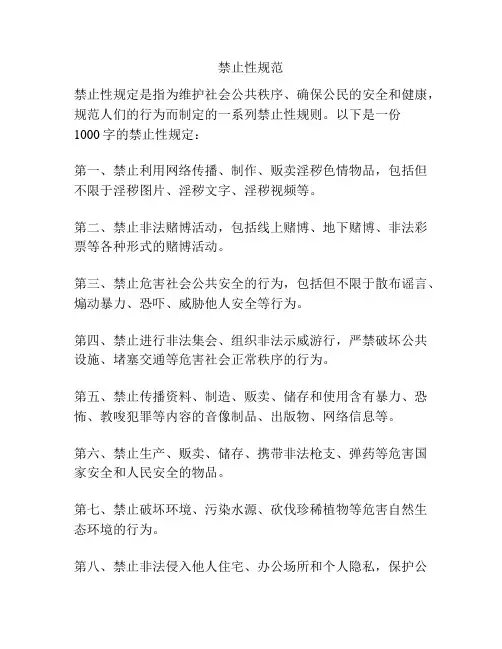 禁止性规范