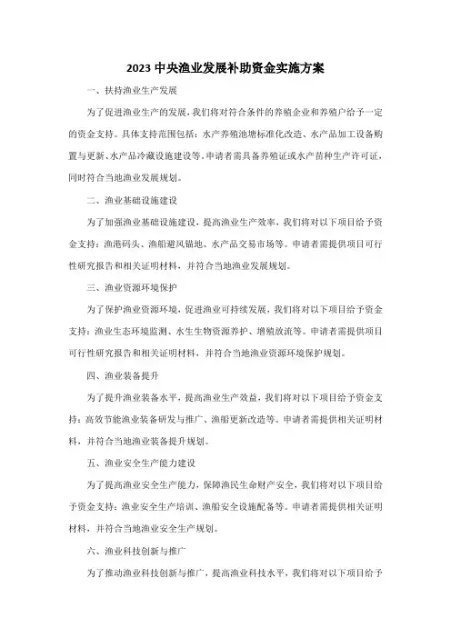 2023中央渔业发展补助资金实施方案