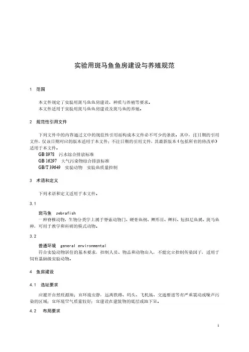 实验用斑马鱼鱼房建设与养殖规范-2024标准