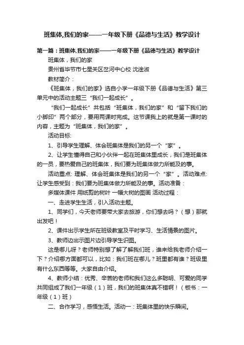 班集体,我们的家——一年级下册《品德与生活》教学设计