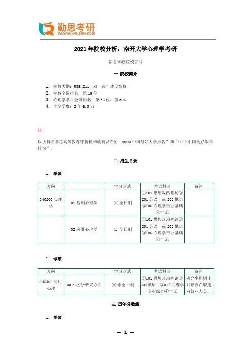 2021年院校分析：南开大学心理学考研