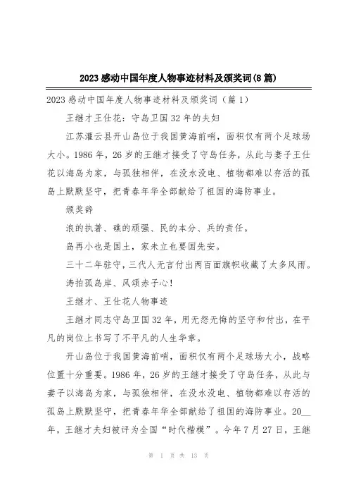 2023感动中国年度人物事迹材料及颁奖词(8篇)