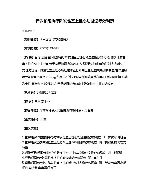 普罗帕酮治疗阵发性室上性心动过速疗效观察