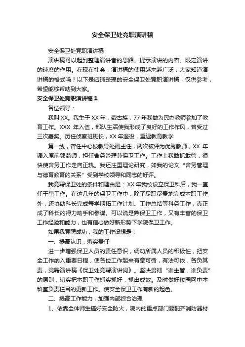 安全保卫处竞职演讲稿
