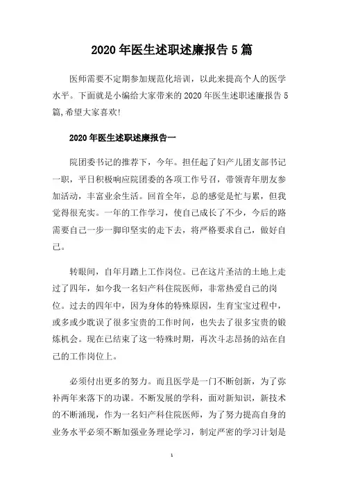 2020年医生述职述廉报告5篇