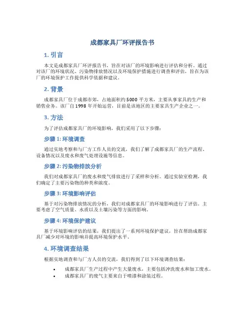 成都家具厂环评报告书