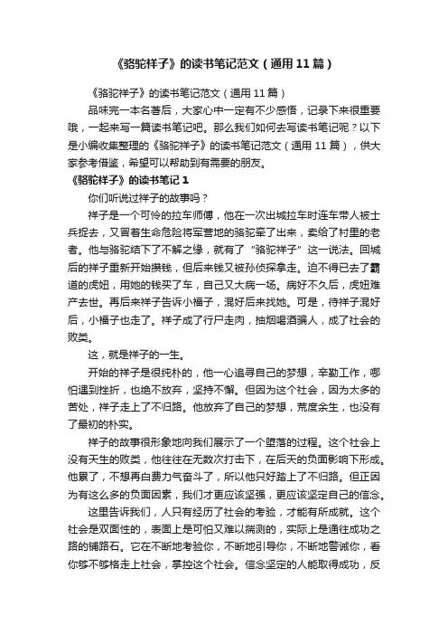 《骆驼祥子》的读书笔记范文（通用11篇）