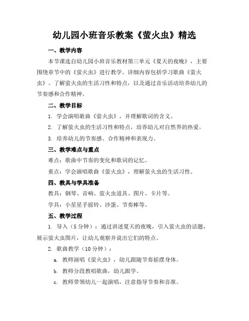 幼儿园小班音乐教案《萤火虫》精选