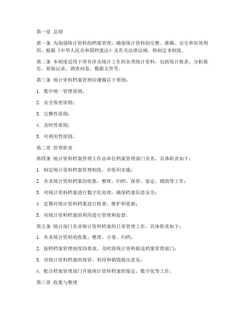 统计资料的档案管理制度