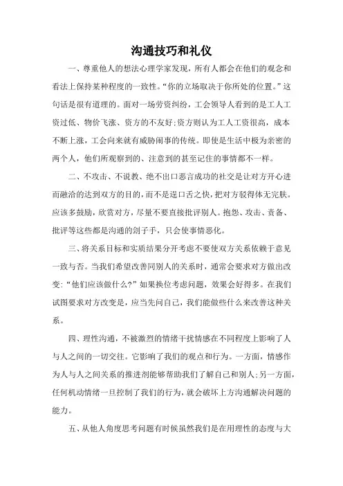 沟通技巧和礼仪