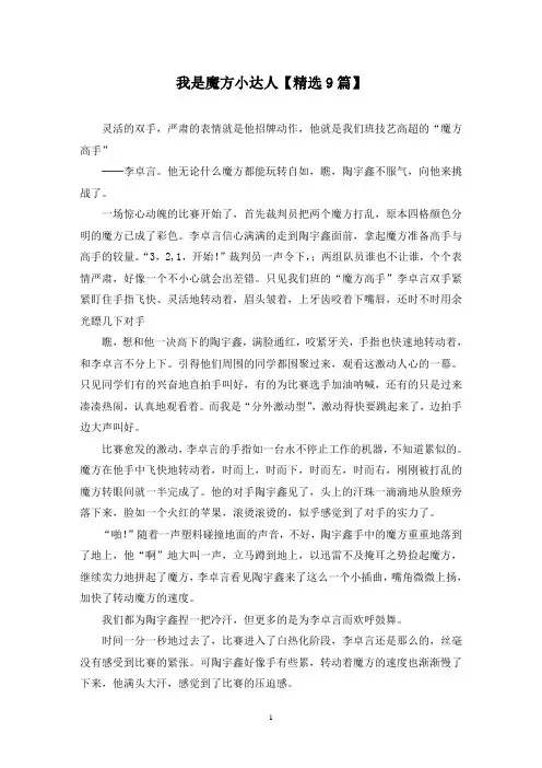 精选我是魔方小达人【9篇】