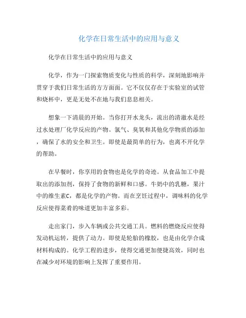 化学在日常生活中的应用与意义
