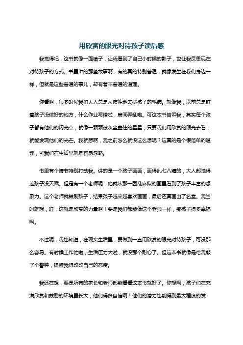 用欣赏的眼光对待孩子读后感