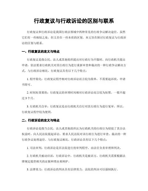 行政复议与行政诉讼的区别与联系