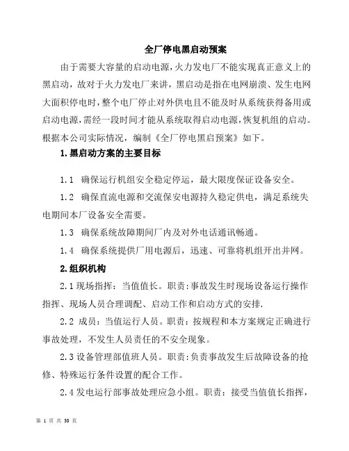 全厂停电黑启动预案