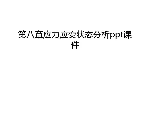 第八章应力应变状态分析ppt课件说课讲解