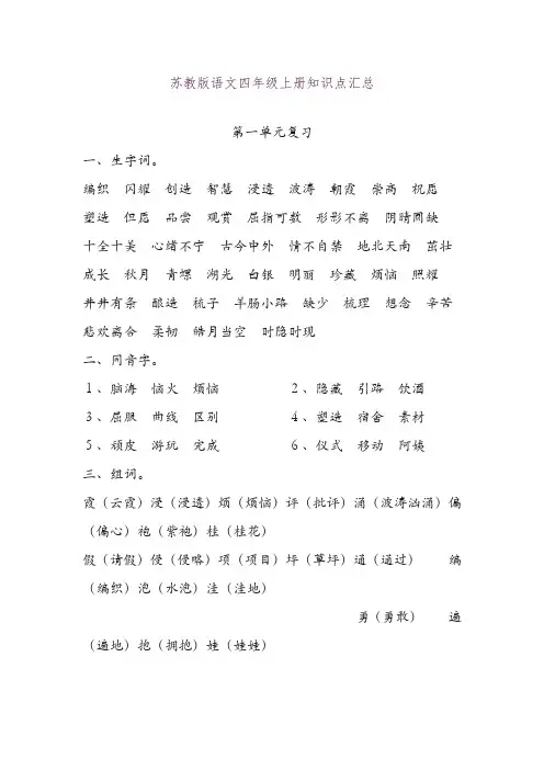 新版苏教版四年级语文上册苏教版语文四年级上册知识点汇总