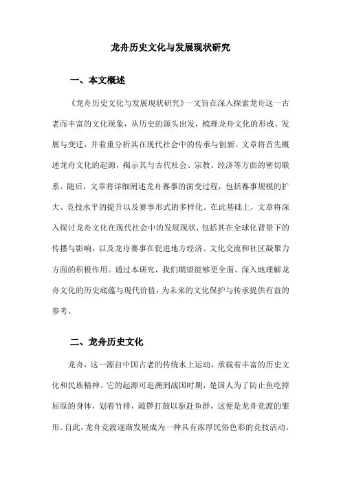 龙舟历史文化与发展现状研究