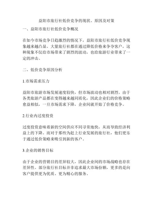 益阳市旅行社低价竞争的现状、原因及对策