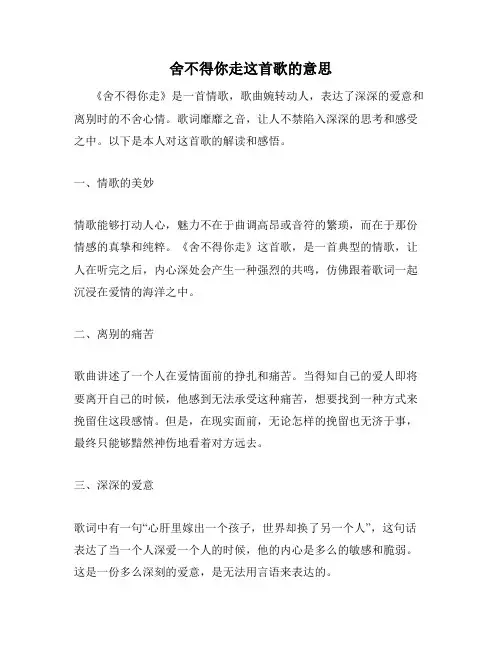 舍不得你走这首歌的意思