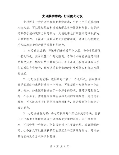 大班数学游戏：好玩的七巧板
