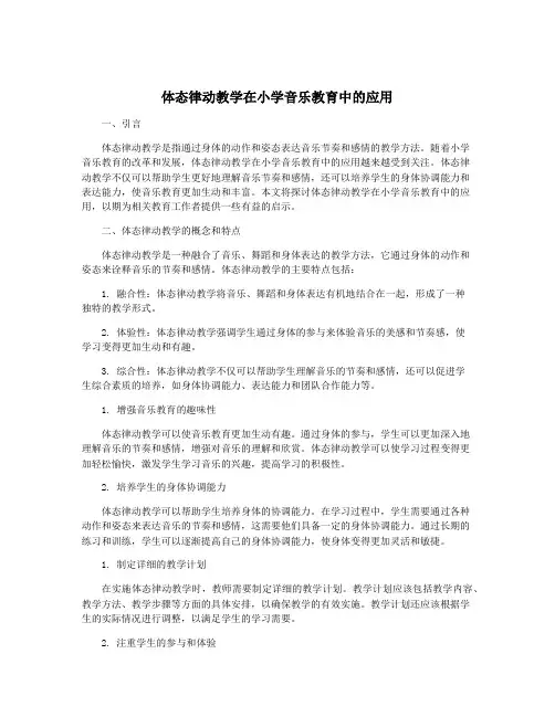 体态律动教学在小学音乐教育中的应用