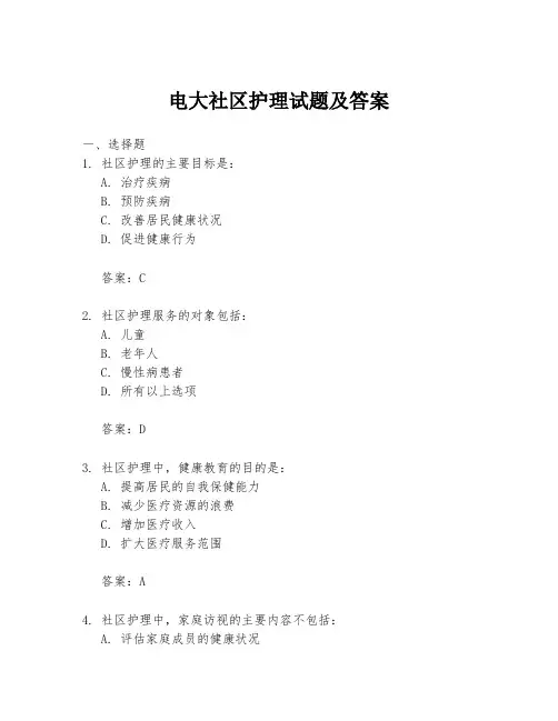 电大社区护理试题及答案