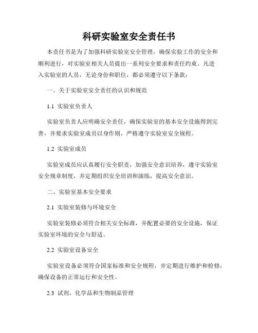 科研实验室安全责任书