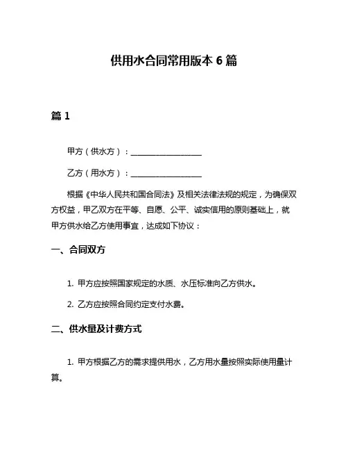 供用水合同常用版本6篇