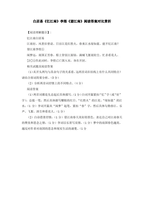 白居易《忆江南》李煜《望江南》阅读答案对比赏析